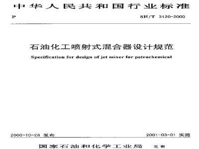 SH/T 3120-2000 石油化工喷射式混合器设计规范