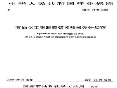 SH/T 3119-2000 石油化工钢制套管换热器设计规范(附条文说明)