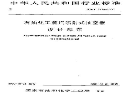 SH/T 3118-2000 石油化工蒸汽喷射式抽空器设计规范(附条文说明)