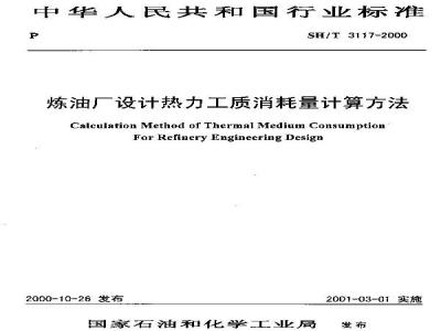 SH/T 3117-2000 煤油厂设计热力工质消耗量计算方法(附条文说明)