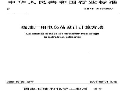 SH/T 3116-2000 炼油厂用电负荷设计计算方法