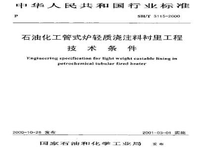 SH/T 3115-2000 石油化工管式炉轻质浇注料衬里工程技术条件(附条文说明)