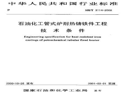 SH/T 3114-2000 石油化工管式炉耐热铸铁件工程技术条件(附条文说明)