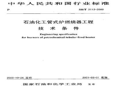 SH/T 3113-2000 石油化工管式炉燃烧器工程技术条件