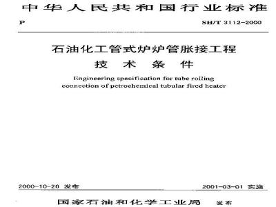 SH/T 3112-2000 石油化工管式炉炉管胀接工程技术条件