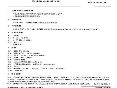 SH/T 0319-1992 润滑脂皂分测定法