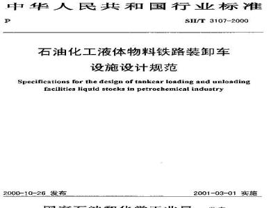 SH/T 3107-2000 石油化工液体物料铁路装卸车设施设计规范