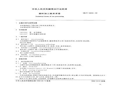 SB/T 10034-1992 茶叶加工技术术语