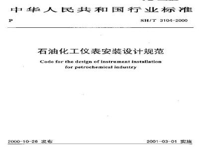SH/T 3104-2000 石油化工仪表安装设计规范