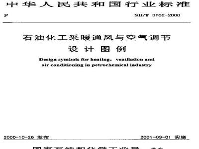 SH/T 3102-2000 石油化工采暖通风与空气调节设计图例