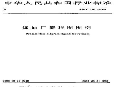 SH/T 3101-2000 炼油厂流程图图例