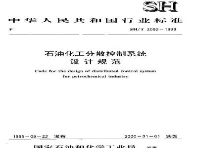 SH/T 3092-1999 石油化工分散控制系统设计规范
