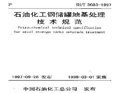 SH/T 3083-1997 石油化工钢储罐地基理技术规范
