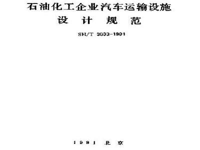SH/T 3033-1991 石油化工企业汽车运输设施设计规范(附条文说明)