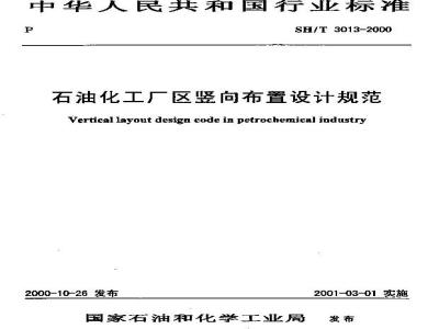 SH/T 3013-2000 石油化工厂区竖向布置设计规范