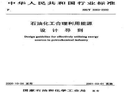 SH/T 3003-2000 石油化工合理利用能源设计导则(附条文说明)