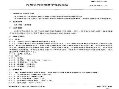 SH/T 0269-1992 内燃机润滑油清净性测定法