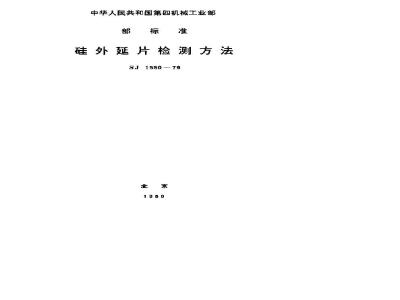SJ 1550-1979 硅外延片检测方法