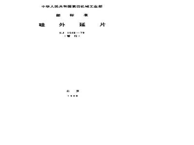 SJ 1549-1979 硅外延片(暂行)