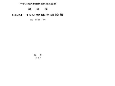 SJ 1545-1979 CKM-120型脉冲磁控管