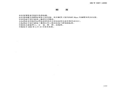 SH/T 1687-2000 工业用精对苯二甲酸(PTA)中对羧基苯甲醛和对甲基苯甲酸含量的测定高效毛细管电泳法(HPCE)