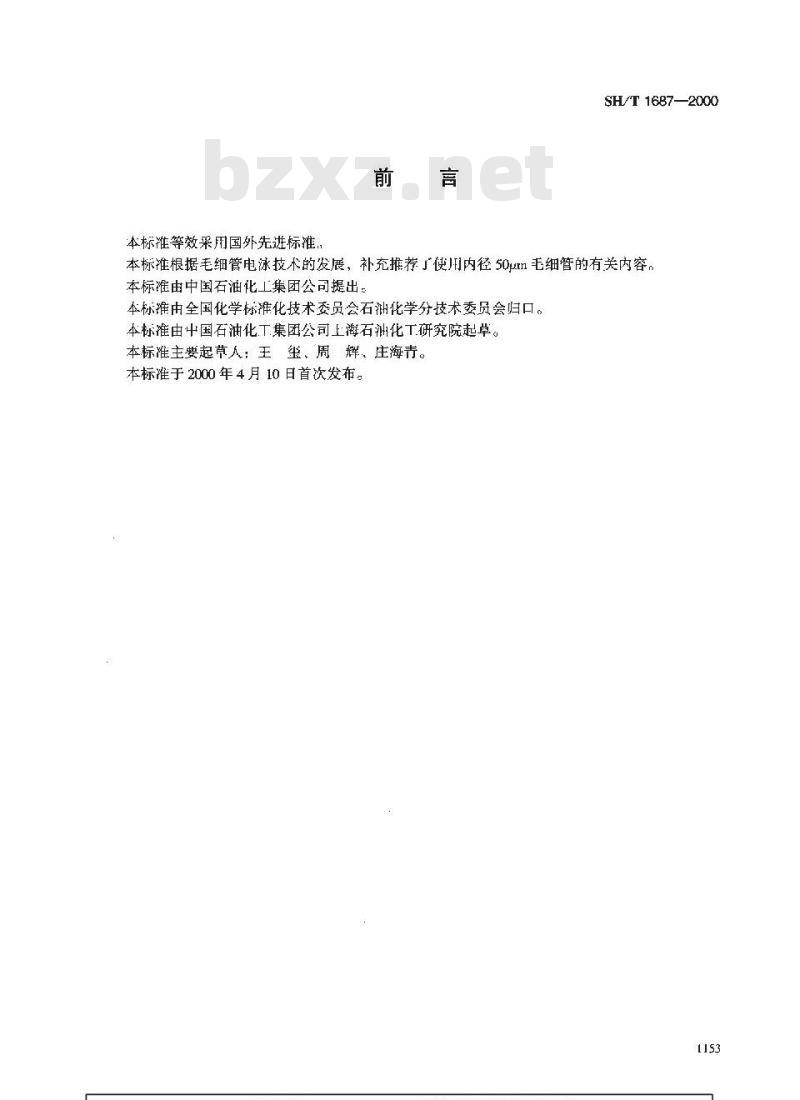 SH/T 1687-2000 工业用精对苯二甲酸(PTA)中对羧基苯甲醛和对甲基苯甲酸含量的测定高效毛细管电泳法(HPCE)