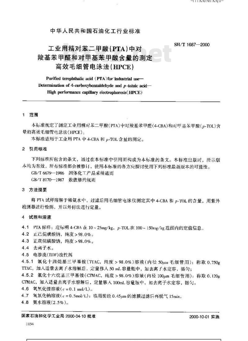 SH/T 1687-2000 工业用精对苯二甲酸(PTA)中对羧基苯甲醛和对甲基苯甲酸含量的测定高效毛细管电泳法(HPCE)