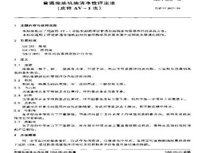 SH/T 0262-1992 普通柴油机油清净性评定法(皮特AV-1法)