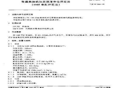 SH/T 0260-1992 普通柴油机油高温清净性评定法(1105单缸评定法)