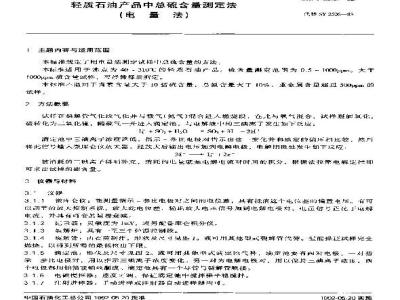 SH/T 0253-1992 轻质石油产品中总硫含量测定法(电量法)