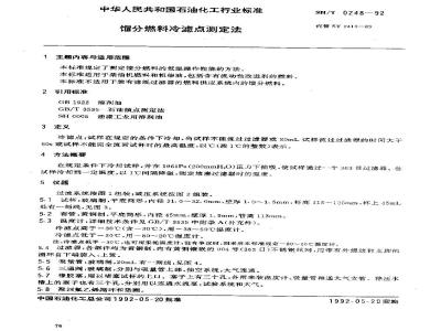SH/T 0248-1992 馏分燃料冷滤点测定法