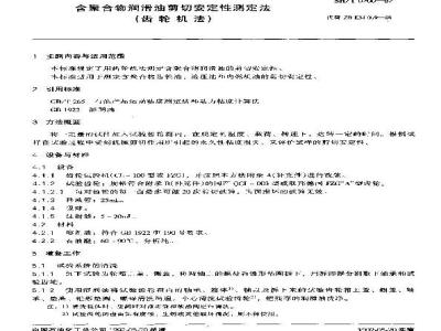 SH/T 0200-1992 含聚合物润滑油剪切安定性测定法(齿轮机法)