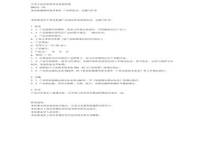 SB 231-1985 食品机械通用技术条件 产品的标志、运输与贮存