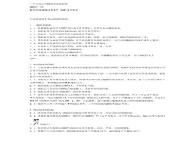 SB 224-1985 食品机械通用技术条件 装配技术要求