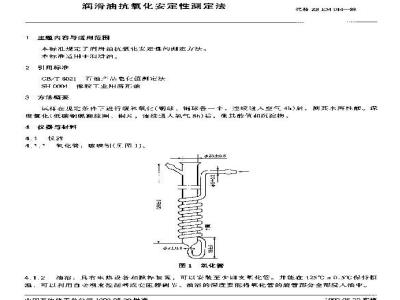 SH/T 0196-1992 润滑油抗氧化安定性测定法