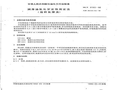 SH/T 0193-1992 润滑油氧化安定性测定法(旋转氧弹法)