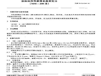 SH/T 0190-1992 液体润滑剂摩擦系数测定法(MM-200法)