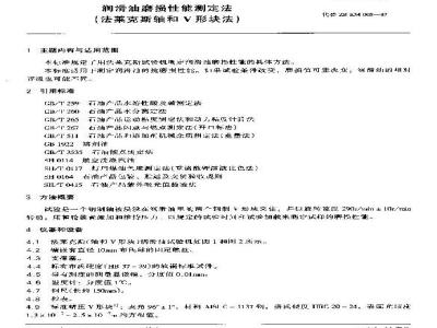 SH/T 0188-1992 润滑油磨损性能测定法(法莱克斯轴和V形块法)