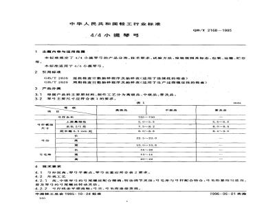 QB/T 2168-1995 4/4小提琴弓