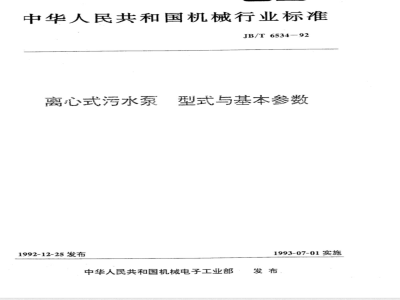 JB/T 6534-1992 Centrifugal sewage pump types and basic parameters