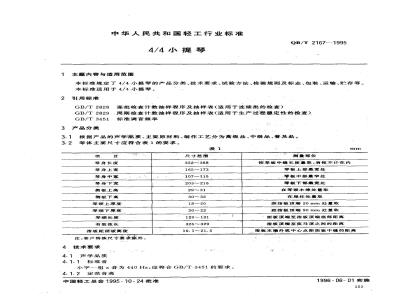 QB/T 2167-1995 4/4小提琴