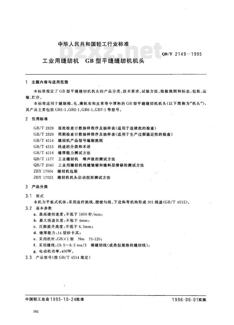 QB/T 2149-1995 工业用缝纫机 GB型平缝缝纫机机头 QB/T 2149-1995 工业用缝纫机 GB型平缝缝纫机机头