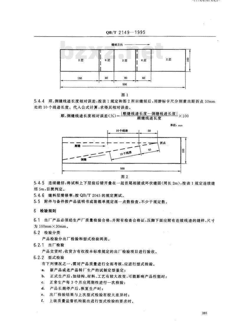 QB/T 2149-1995 工业用缝纫机 GB型平缝缝纫机机头 QB/T 2149-1995 工业用缝纫机 GB型平缝缝纫机机头