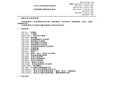 SB/T 10226-1994 月饼类糕点通用技术条件