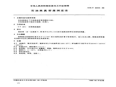 SH/T 0033-1990 石油焦真密度测定法