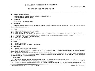 SH/T 0029-1990 石油焦灰分测定法