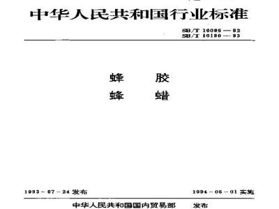 SB/T 10096-1992 蜂胶