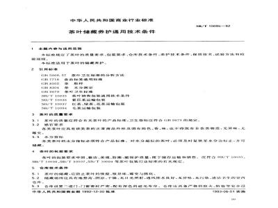 SB/T 10095-1992 茶叶贮藏养护通用技术条件