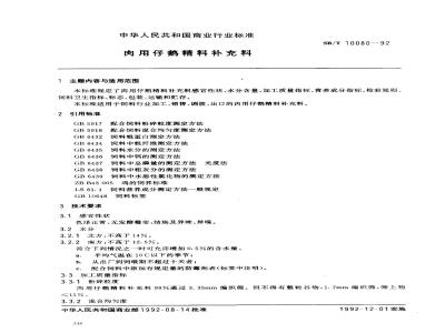 SB/T 10080-1992 肉用仔鹅精料补充料
