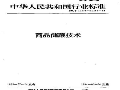 SB/T 10181-1993 Storage technology for cosmetic products